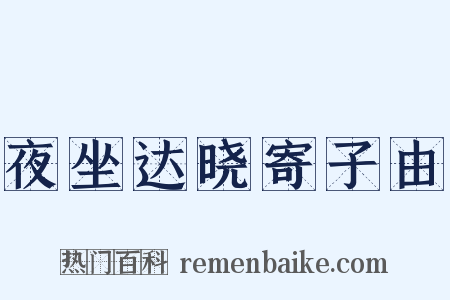 夜坐达晓寄子由是什么意思的图片